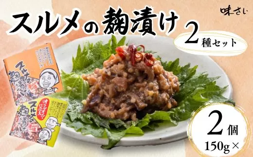 【スルメの麹漬け プレーンとオリーブオイルとにんにく入りの2種セット（150g×各１個）】酒の肴 おつまみ お酒のあて ご飯のお供 お茶漬け パスタ アヒージョ 肉厚 旨味 珍味 保存食 伝統食 するめ 魚 魚介類 いか イカ するめいか スルメイカ 麹漬け こうじ漬け 米麹 米こうじ 大人気 ふるさと納税 返礼品 おすすめ ランキング 国産 山陰 香美町 香住 味さい 10000円 36-06