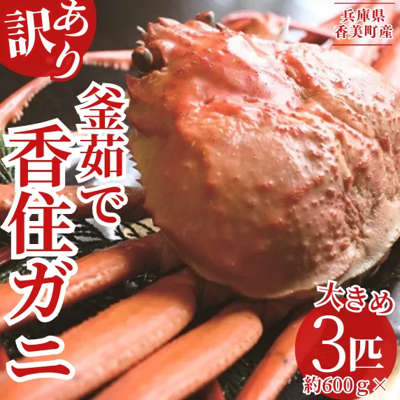 【訳あり 香住ガニ 釜茹で 大きめ 約600g×3匹（約1.8kg以上）冷蔵】 カニの本場 香住 注意書きの確認を必ずお願いします！１〜2本足折れ 味や品質に問題ありません ベニズワイガニ 香美町 かに ゆで蟹 ボイル むき身 ほぐし 甲羅 足 爪 身 脚 かにすき 鍋 ふるさと納税 07-14