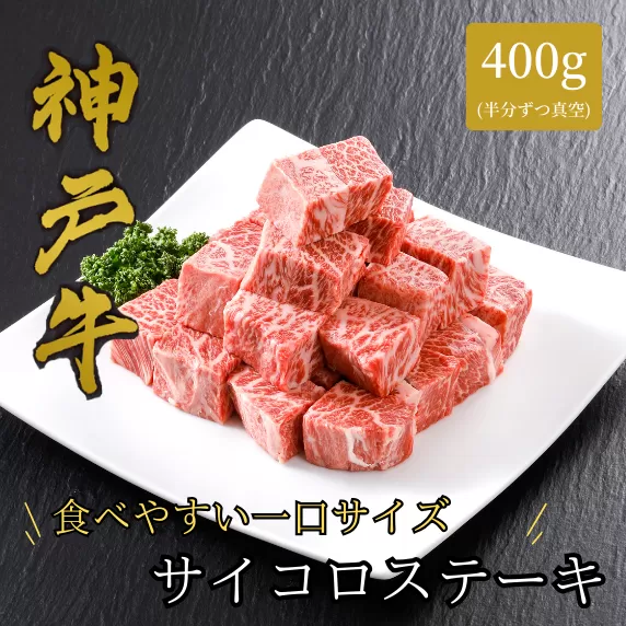 【神戸牛 サーロイン サイコロステーキ （400ｇ）真空包装 冷凍 産地直送】牛肉 ステーキ すき焼き 牛丼  夏休み バーベキュー BBQ キャンプ 焼肉 和牛 KOBE BEEF 大人気 ふるさと納税 兵庫県 但馬 神戸 香美町 美方 小代 高級部位であるサーロインを、食べ応え抜群の厚みにステーキ用カット致しました。 平山牛舗 61-08