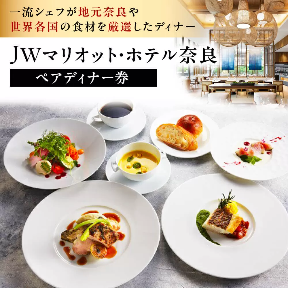 食事券 ディナー ホテル ペアディナー券（オールデイダイニングでの洋食５コース） JWマリオット・ホテル奈良 T-35