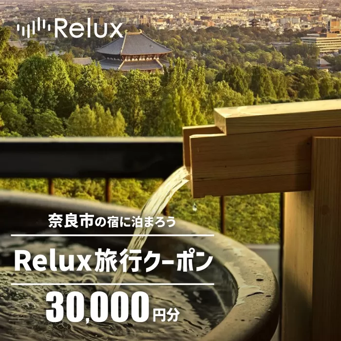 旅行クーポン 〈奈良市の対象施設で使えるRelux旅行クーポン〉（30000円相当）旅行 宿泊 割引クーポン 奈良県 奈良市 なら 100-003