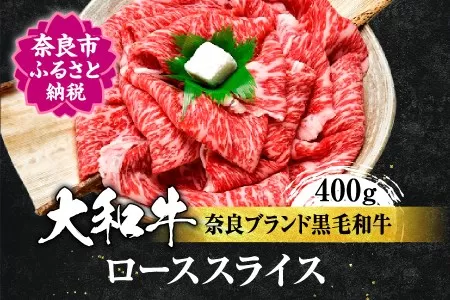 牛肉 和牛 ロース 大和牛 ローススライス 400g 株式会社 イシダフーズ H-10