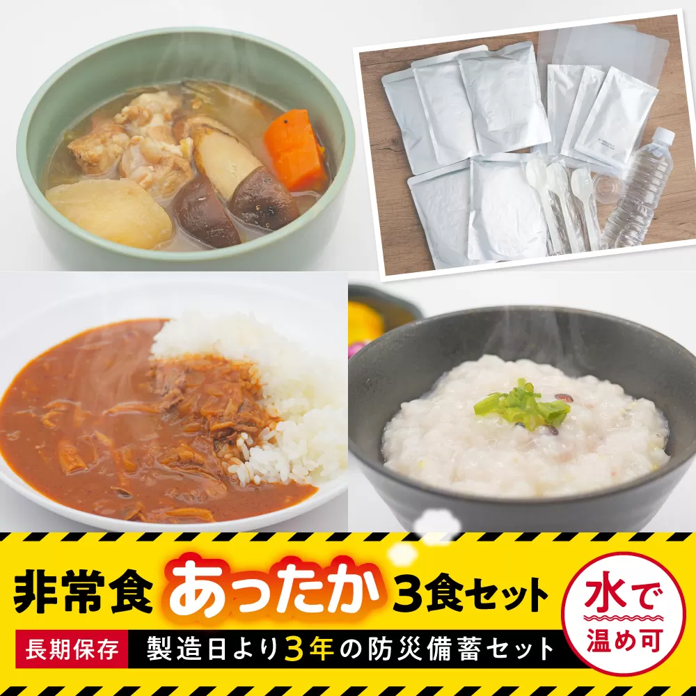 防災ご飯3食セット8-025