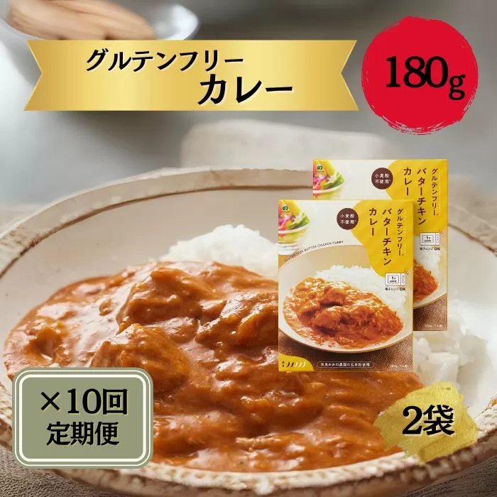 定期グルテンフリー バターチキンカレー 180g×2袋毎月×10回コース 奈良おおの農園 奈良県 奈良市 なら N-11