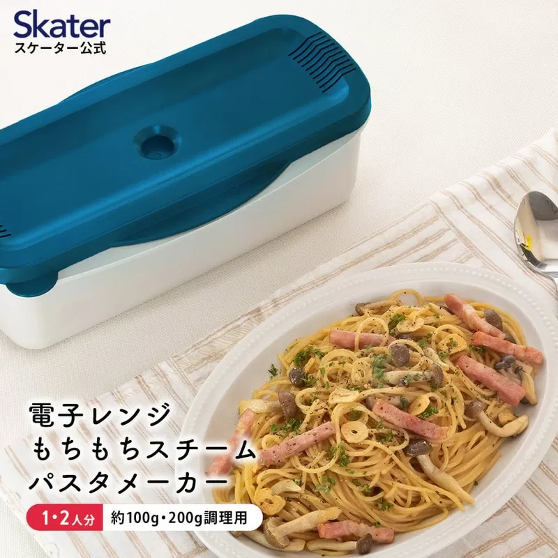 電子レンジスチームパスタメーカー ブルー 652073 スケーター株式会社 奈良県 奈良市 なら 8-017