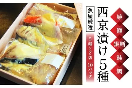 魚 おかず 【ご飯によく合う】西京漬 5種（鰆・鰤・銀鱈・鮭・鯛）×2 有限会社ペスカード（海鮮料理つじ平） H-39