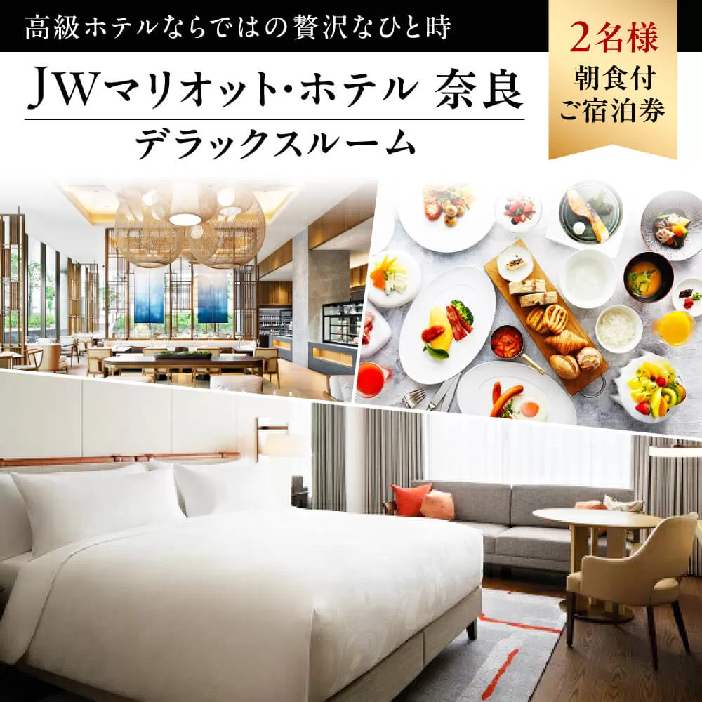 ホテル 宿泊券  JWマリオット・ホテル奈良デラックスルーム（36?）2名様朝食付ご宿泊券 JWマリオット・ホテル奈良 C-25