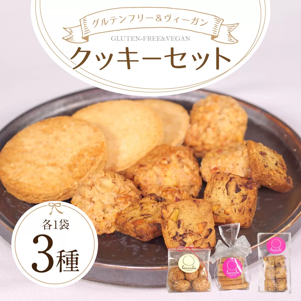 グルテンフリー＆ヴィーガンクッキーセット ラッコラ 奈良県 奈良市 なら JA-04