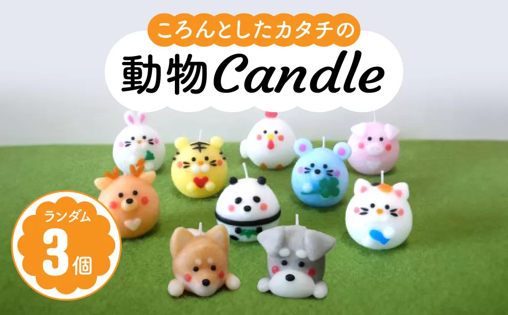 動物candle3個セット canata conata 奈良県 奈良市 なら 7-001