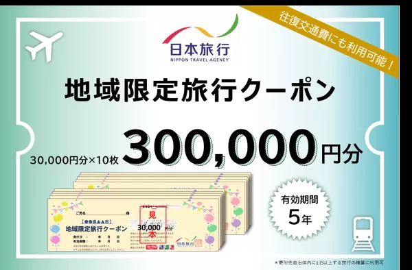 日本旅行 地域限定旅行クーポン 300,000円 A-38
