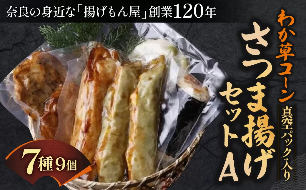 わか草コーンさつま揚げセットA 真空パック入り 魚万商店 奈良県 奈良市 なら 11-002