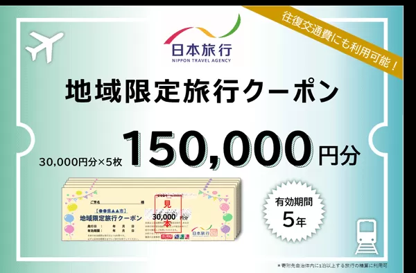 日本旅行 地域限定旅行クーポン 150,000円 S-10