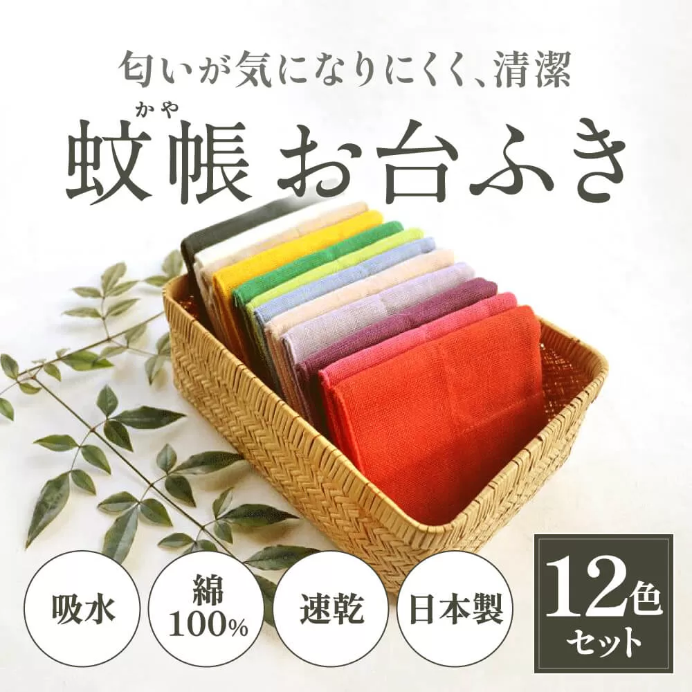 ふきん タオル 幡・INOUE かやお台ふき8重12色セット 有限会社 井上企画・幡 H-25