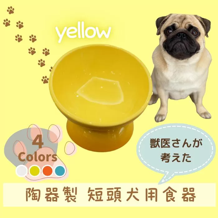 ペット用食器 『短頭犬用食器 イエロー 』 (スケーター株式会社) フードボウル 犬用食器 ペット用 犬 食器 餌 餌入れ えさ入れ ペットフード入れ 小型犬 マット付 536175 奈良県 奈良市 なら 10-095