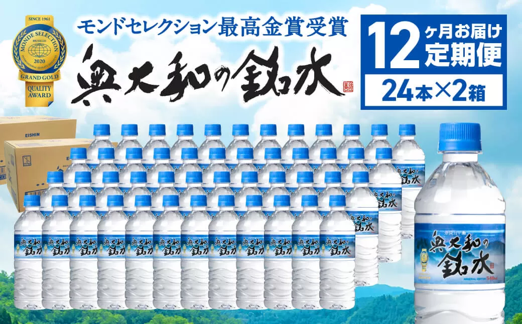 【定期便12ヶ月】奥大和の銘水　540ml×48本（1箱24本入り×2箱）×12ヶ月 A-1