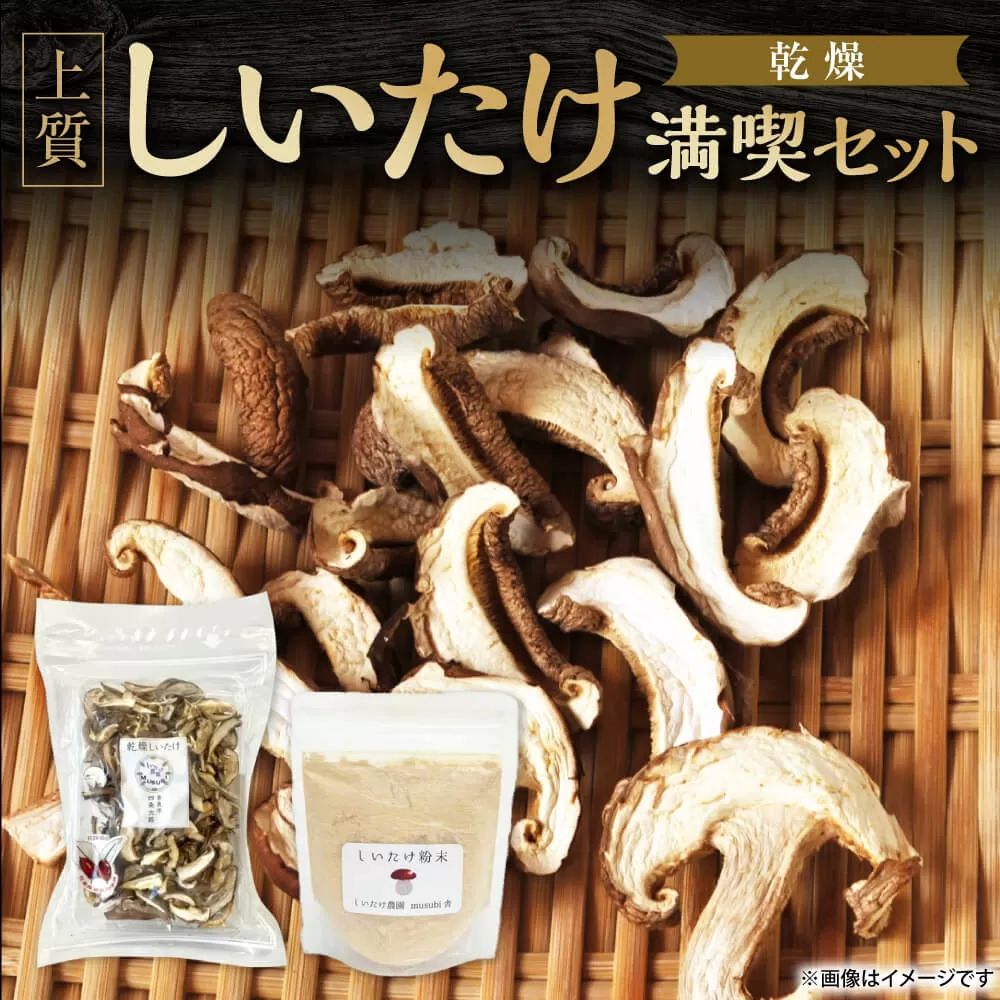 しいたけ粉末×しいたけスライス 30g 合同会社knot 奈良県 奈良市 なら J-129