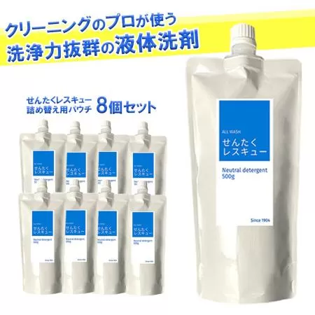 せんたくレスキュー 洗剤詰め替え8個セット 剤 洗濯洗剤 詰め合わせ 日用品 詰替 液体 抗菌 納税 支援品 返礼品 洗濯 液体洗剤 衣類用 衣類洗剤 洗剤ボトル 洗濯用洗剤 詰め合せ お中元 ギフト 共栄社化学株式会社 奈良県 奈良市 なら 16-020