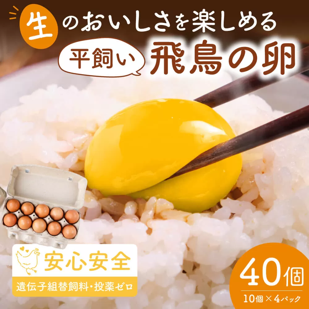 飛鳥の卵 １０個×４箱 たまご 卵 玉子 タマゴ 鶏卵 オムレツ 卵かけご飯 たまご焼き 古都 風雅ファーム 奈良県 奈良市 なら 15-011