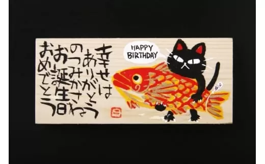 オリジナル板絵付きさつま揚げギフト「お誕生日祝い」梅（板絵A）魚万商店 奈良県 奈良市 なら 14-002