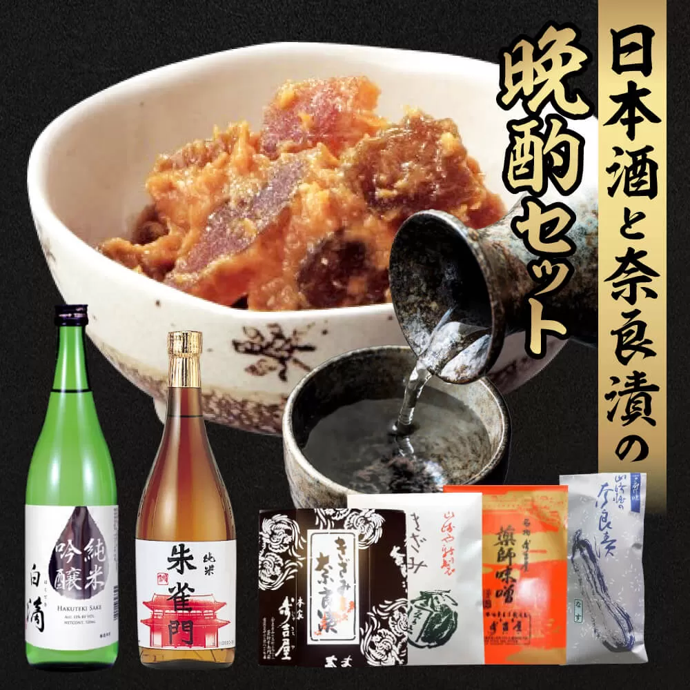 日本酒と奈良漬の晩酌セット