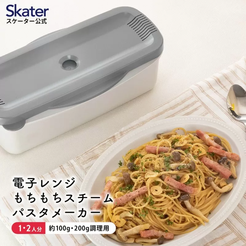 電子レンジスチームパスタメーカー グレー 652080 スケーター株式会社 奈良県 奈良市 なら 8-018