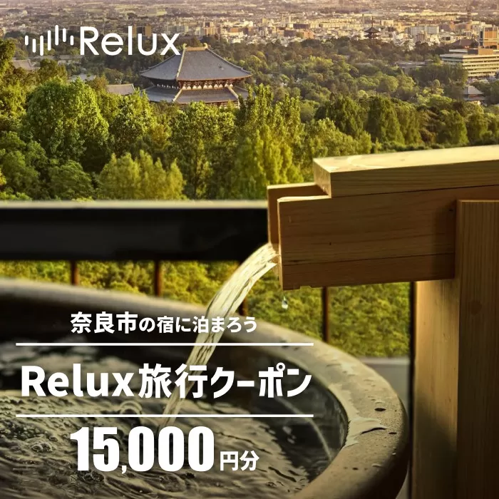 旅行クーポン 〈奈良市の対象施設で使えるRelux旅行クーポン〉（15000円相当） 旅行 宿泊 割引クーポン 奈良県 奈良市 なら 50-006