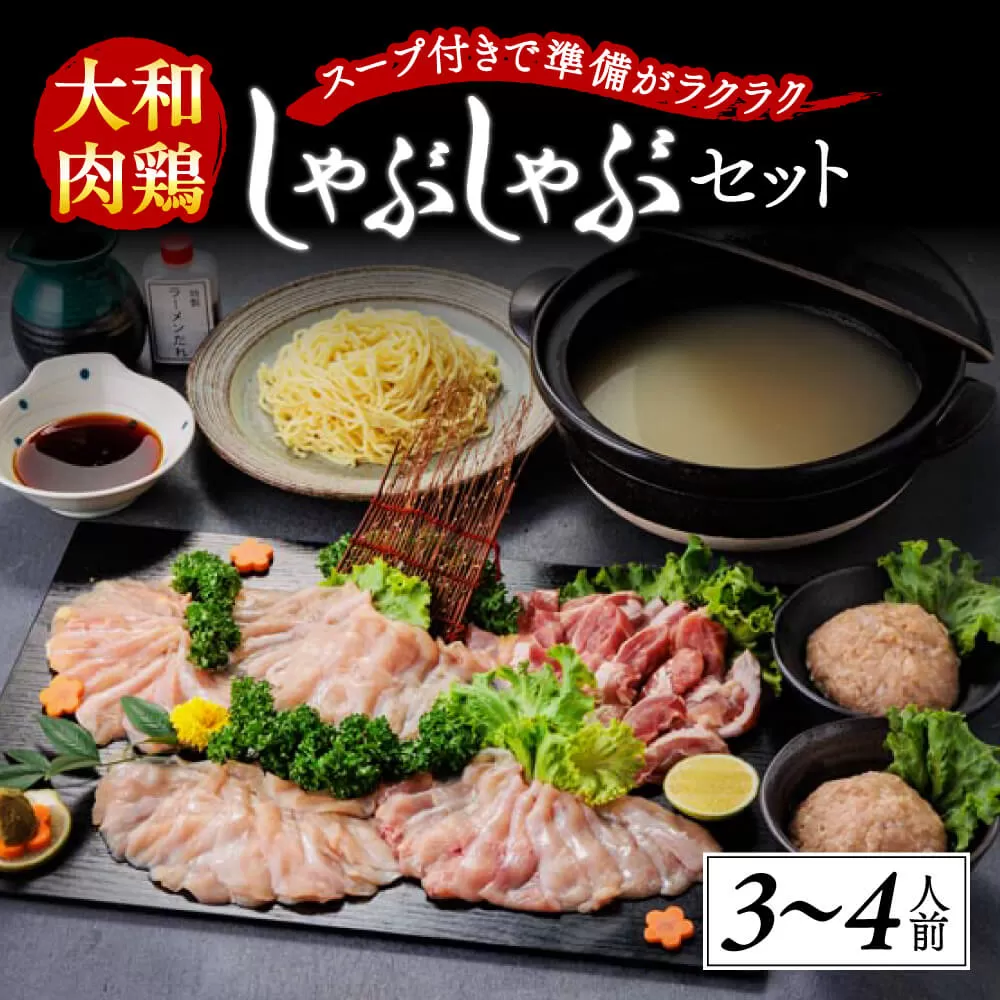 H-04 大和肉鶏のしゃぶしゃぶ（3〜4人前）