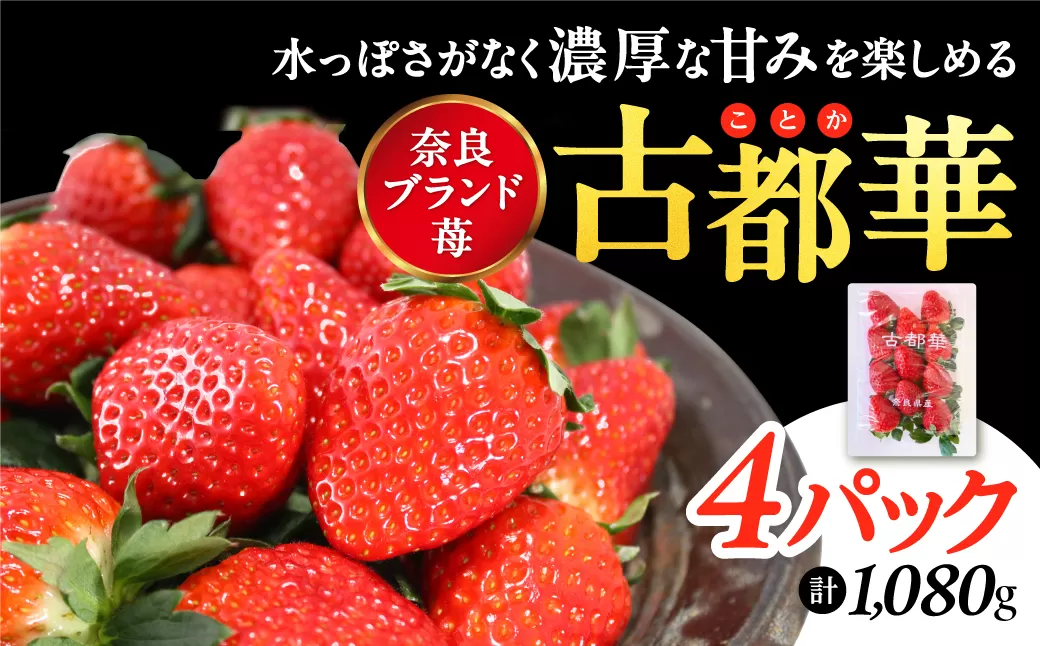 【予約販売開始！】厳選 大ちゃんの 古都華（２７０ｇ入×４パック）限定出荷 いちご 苺 奈良ブランド苺 イチゴ ブランド 古都華 大粒 苺 旬 産地 直送 フレッシュ フルーツ 果物 国産 ベリー 贈答用 プレゼント 人気苺 ふるさと納税苺 ふるさと苺 furusato苺 おすすめ苺 いちご農家だるま 奈良県 奈良市 I-285