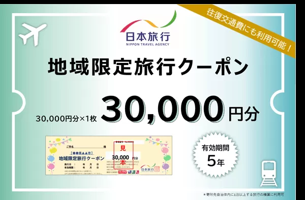 日本旅行 地域限定旅行クーポン 30,000円 E-40