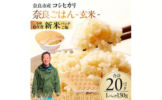 レトルトパックご飯（玄米）150g × 20個 10月下旬発送開始 玄米パックご飯 米 お米 ご飯 ライス パックご飯 パックライス レトルト レトルトパック ブランド米 玄米 るさと納税 ご飯パック ごはんパック レトルト ご飯 パックごはん パックライス パック ごはん 米 保存食 備蓄 送料無料 ふるさと ランキング 人気 おすすめ 14-011