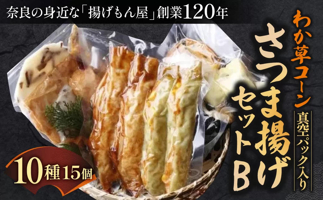 わか草コーンさつま揚げセットB 真空パック入り 魚万商店 奈良県 奈良市 なら 15-010