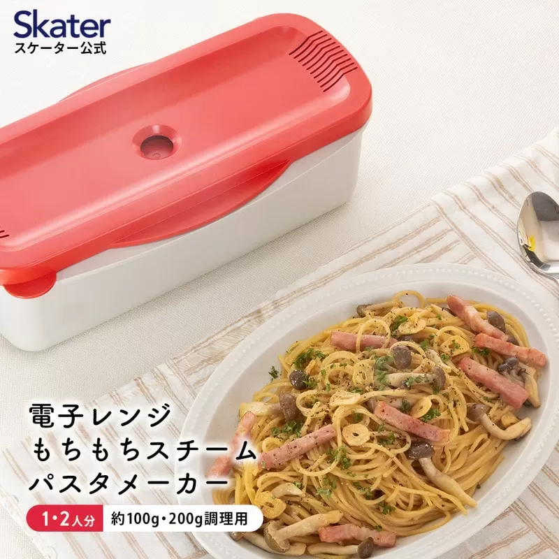 電子レンジスチームパスタメーカー レッド 652066 スケーター株式会社 奈良県 奈良市 なら 8-016