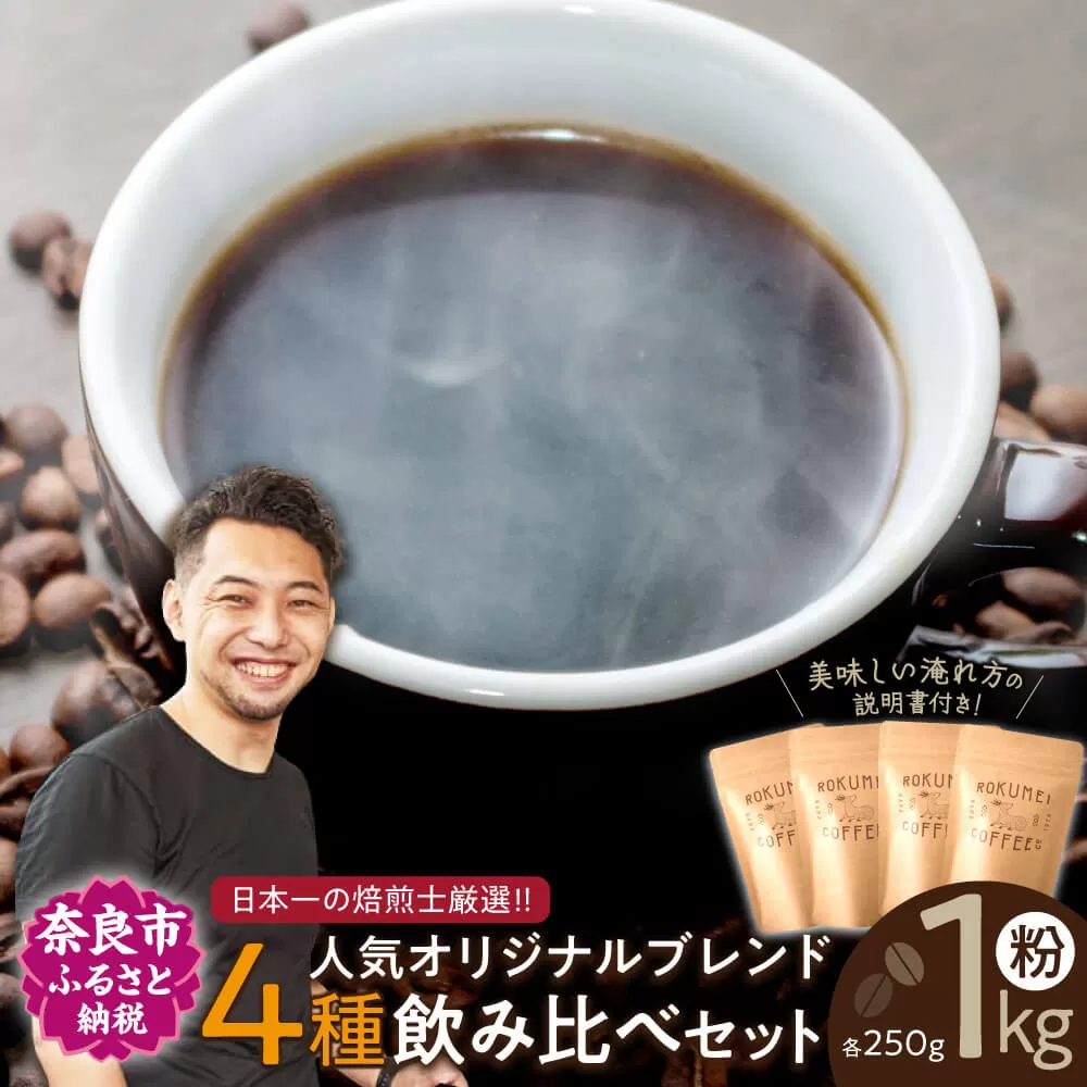 コーヒー コーヒー粉 珈琲 日常を豊かにするブレンドコーヒー4種【粉】（250g×4個） 日本一の焙煎士厳選！ 珈琲 路珈珈 ロクメイコーヒー 株式会社 路珈珈 H-52