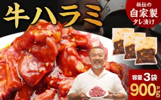 たれ漬け牛ハラミ900g 焼肉工房もく 9-016