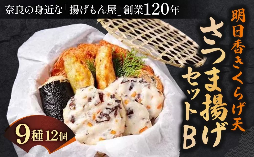 明日香きくらげ天さつま揚げセットB 魚万商店 奈良県 奈良市 なら 13-001