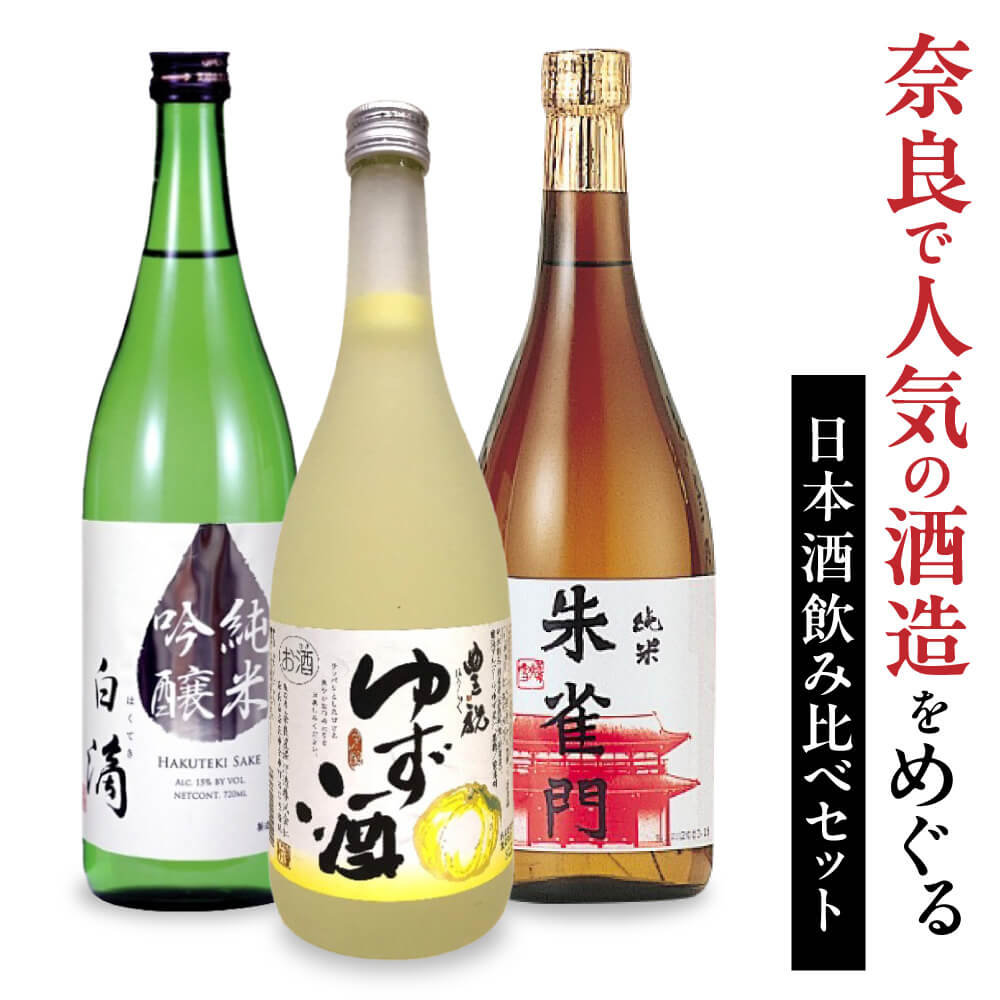 U-85 人気の日本酒飲み比べセット｜奈良市｜奈良県｜返礼品をさがす｜まいふる by AEON CARD