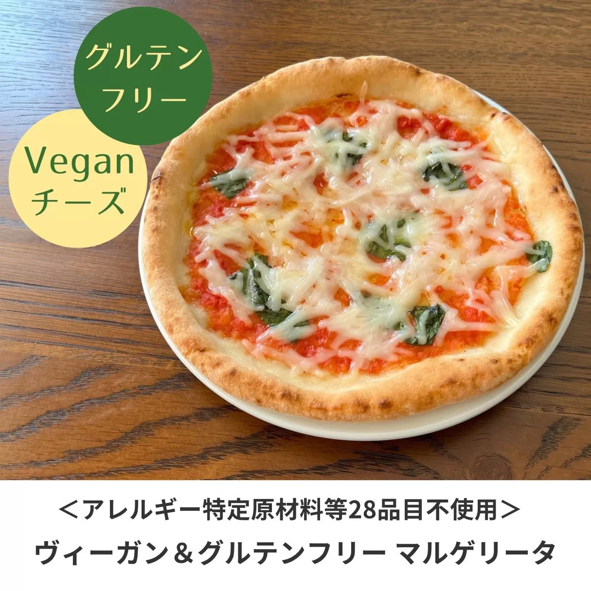 世界一位受賞グルテンフリーピッツァ職人監修 ヴィーガン&グルテンフリー マルゲリータ2枚セット PIZZERIA ICARO 奈良県 奈良市 なら 10-018