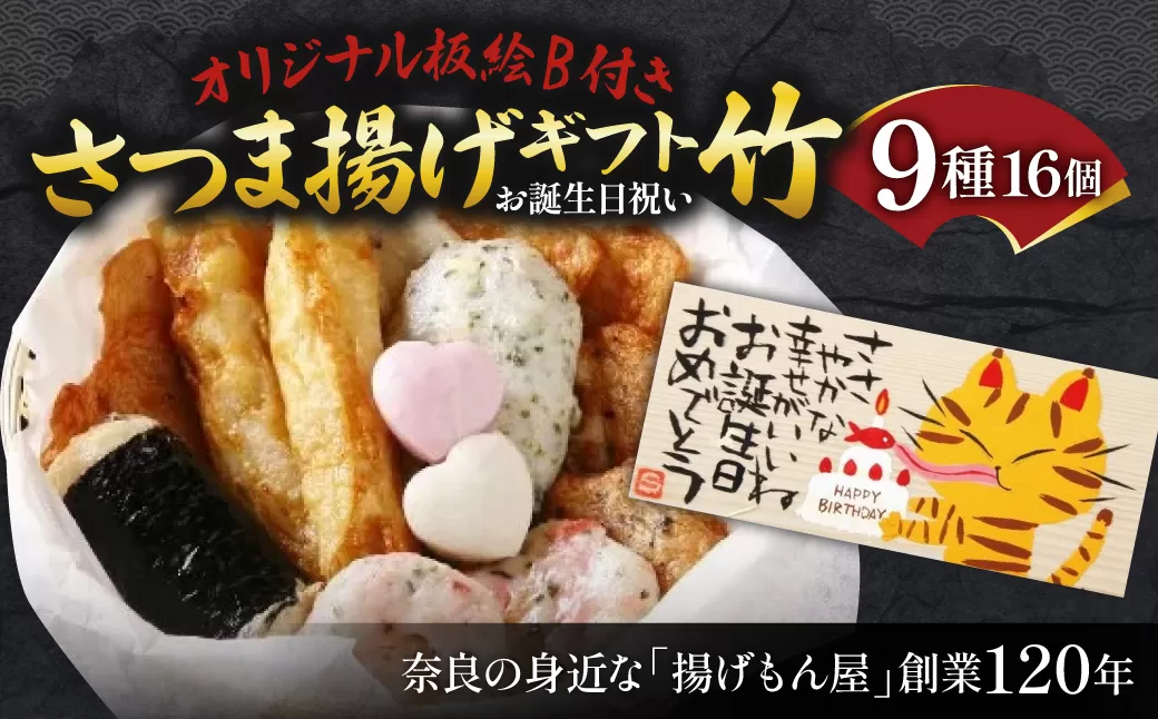 オリジナル板絵付きさつま揚げギフト「お誕生日祝い」竹（板絵B）魚万商店 奈良県 奈良市 なら 18-003