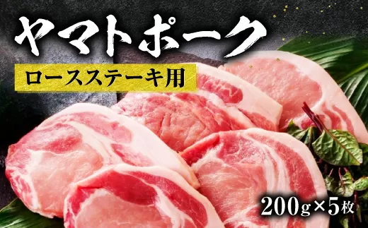 牛肉 和牛  ヤマトポークロースステーキ用【年末年始12月26日~1月7日の着日指定不可】 大和牛専門店 一 I-131