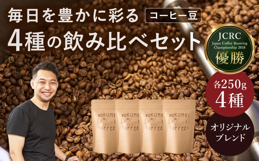 コーヒー コーヒー豆 珈琲 日常を豊かにするブレンドコーヒー4種【豆】（250g×4個） 日本一の焙煎士厳選！ 珈琲 路珈珈 ロクメイコーヒー 株式会社 路珈珈 H-51