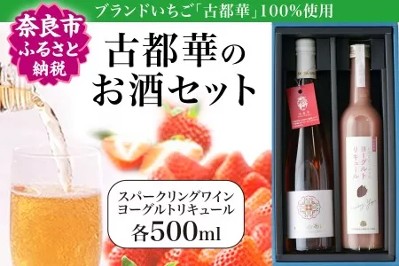 I-196 古都華のお酒セット【スパークリングワイン・ヨーグルトリキュール各500ml】