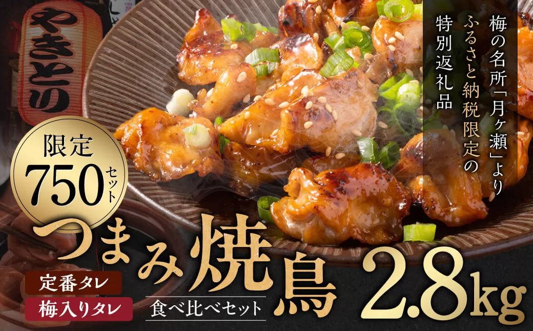 おつまみ 焼鳥 【串なし 焼き鳥 】 たれ 2種 食べ比べ 20袋 セット 焼鳥 おつまみ 晩酌 弁当 総菜 やきとり 丼 焼き鳥 小分け 35-023 総菜 冷凍 総菜 焼き鳥 やきとり 奈良市 奈良 なら