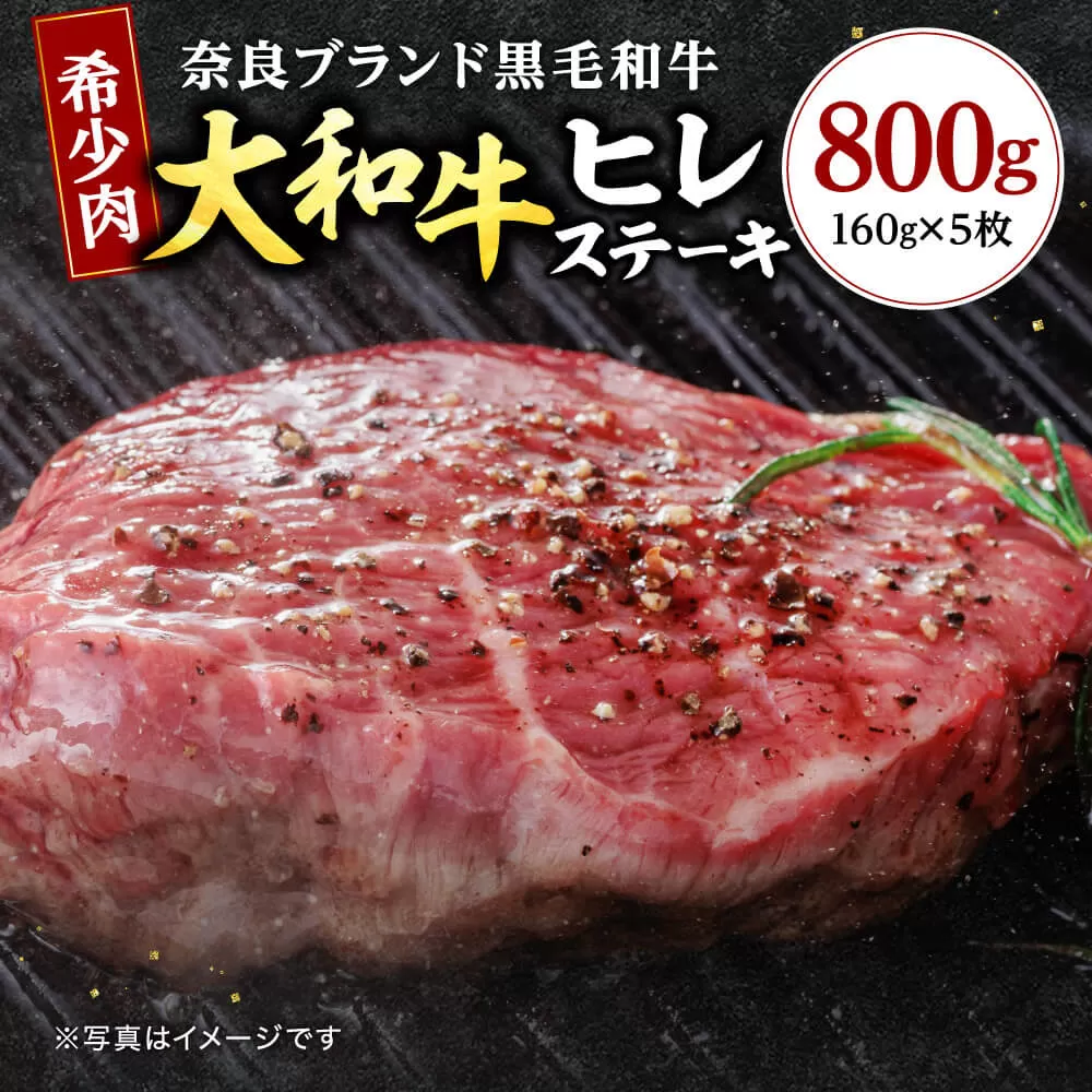 牛肉 ヒレ 大和牛 ヒレステーキ 用 ステーキ【年末年始12月26日〜1月7日の着日指定不可】 大和牛専門店 一 F-33