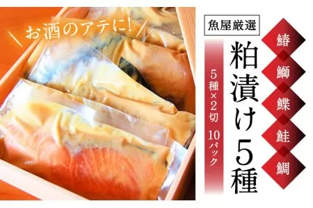 H-42【お酒に合う】大人の粕漬け 5種（鰆・鰤・鰈・鮭・鯛）×2