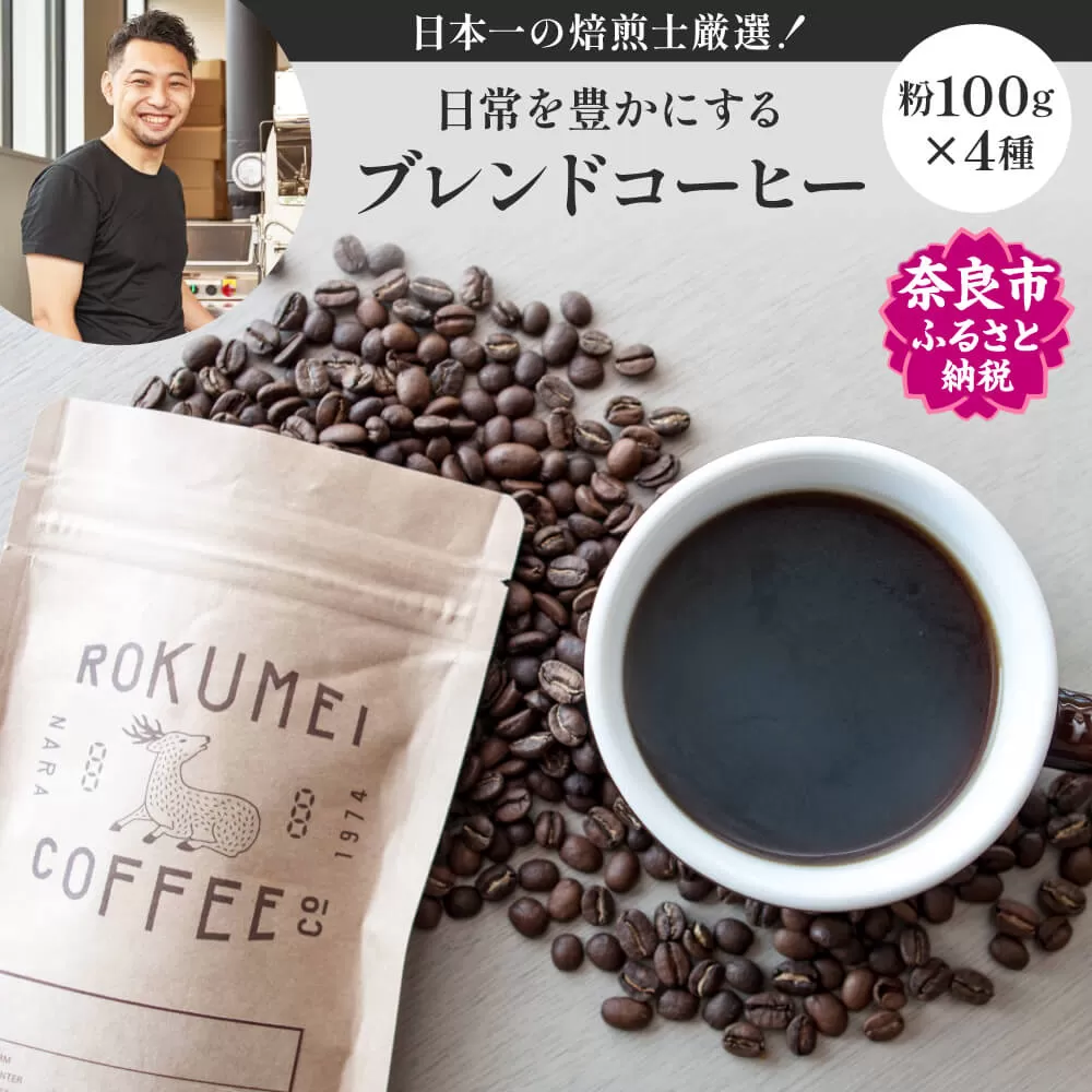 I-149 日本一の焙煎士厳選！日常を豊かにするブレンドコーヒー4種（100g×4個）【粉】