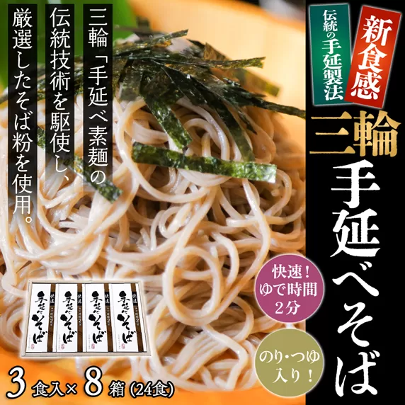 M-BB16.【亀屋特製】三輪手延べそば 3食つゆ付き × 8箱（24食）（SBK-40）