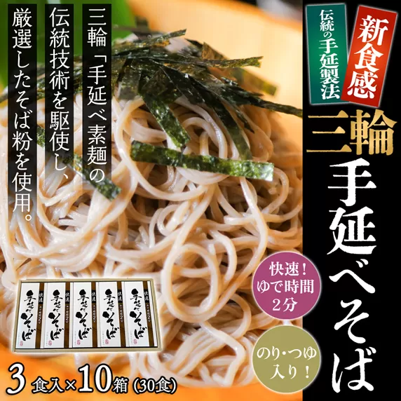 M-BF5.【亀屋特製】三輪手延べそば 3食つゆ付き × 10箱（30食）（SBK-50）