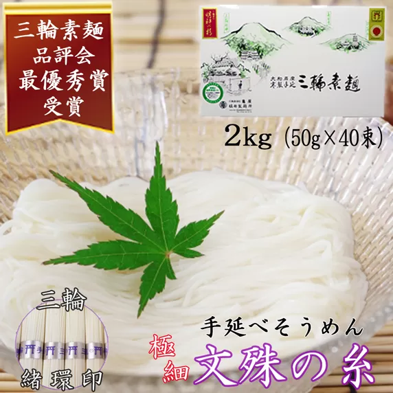 M-AF20.【緒環印】三輪素麺 文殊の糸 2kg (50g×40束) 紙化粧箱入り(B-2)