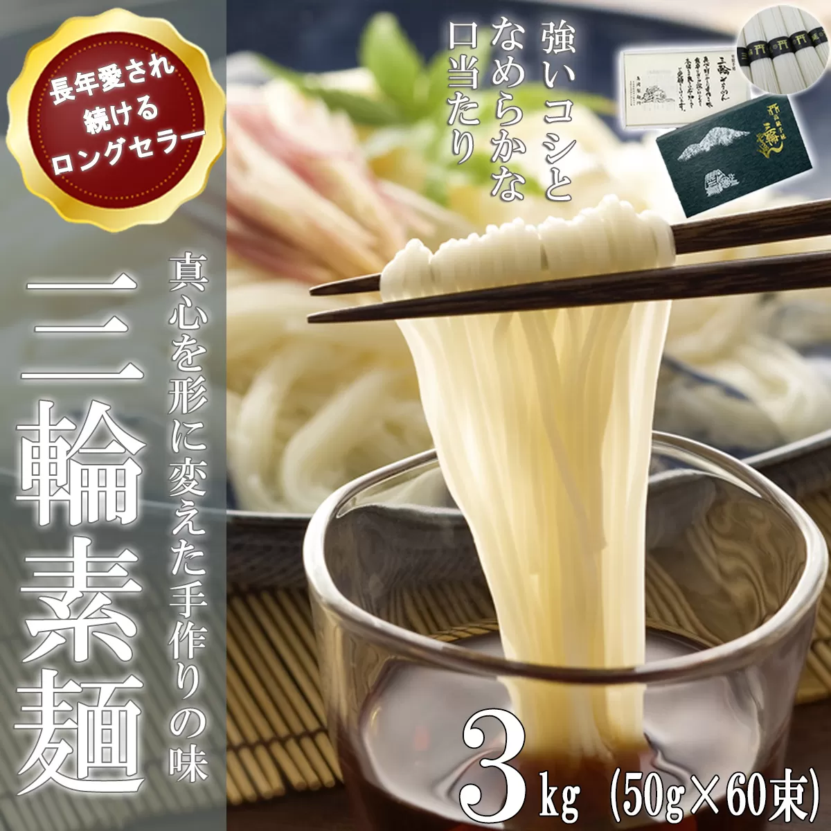 M-BB18.【伝統の味】 三輪そうめん 60束(3kg) 紙箱入り（KA-3）