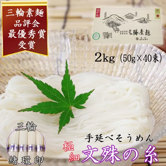 M-AG16.【緒環印】三輪素麺 文殊の糸 2kg (50g×40束) 木化粧箱入り(BK-2)